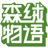森绒物语
